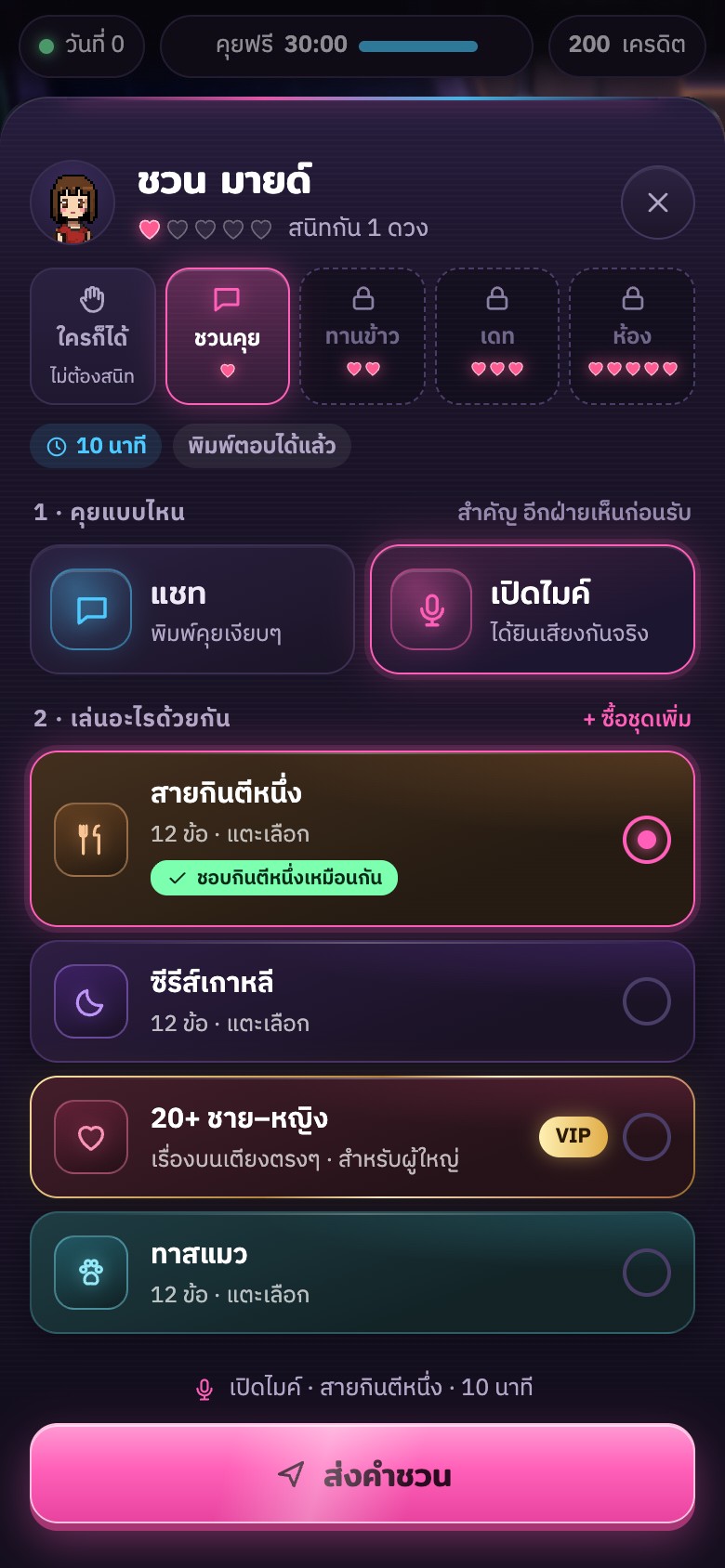 หน้าเลือกกิจกรรมก่อนชวนคุย