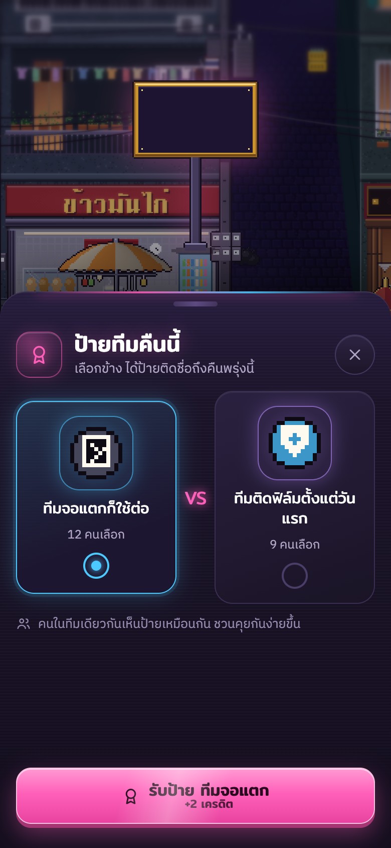 หน้าเลือกป้ายทีมคืนนี้ สองฝั่ง